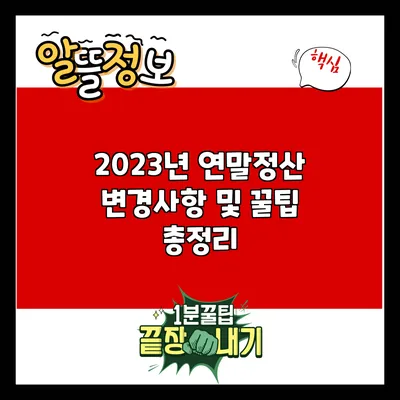 2023년 연말정산 변경사항 및 꿀팁 총정리