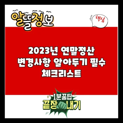 2023년 연말정산 변경사항 알아두기: 필수 체크리스트