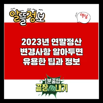2023년 연말정산 변경사항: 알아두면 유용한 팁과 정보