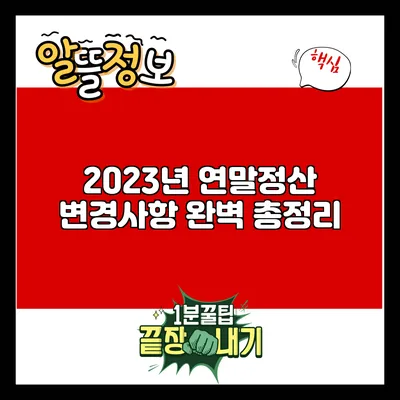 2023년 연말정산 변경사항 완벽 총정리