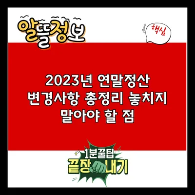 2023년 연말정산 변경사항 총정리: 놓치지 말아야 할 점
