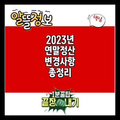 2023년 연말정산 변경사항 총정리