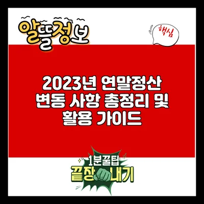 2023년 연말정산 변동 사항 총정리 및 활용 가이드