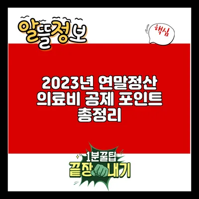 2023년 연말정산: 의료비 공제 포인트 총정리
