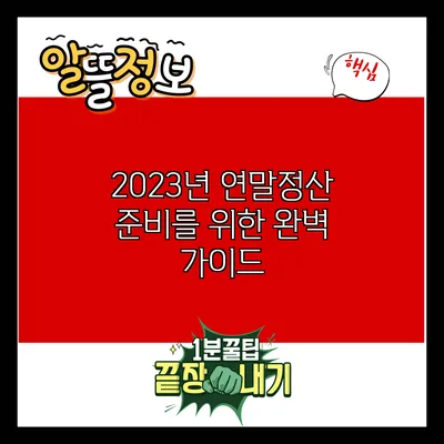 2023년 연말정산 준비를 위한 완벽 가이드