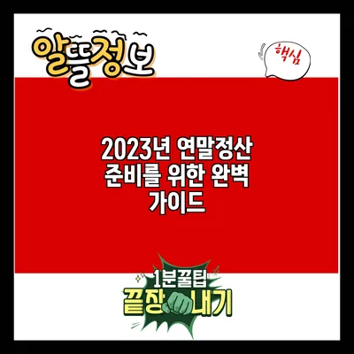 2023년 연말정산 준비를 위한 완벽 가이드