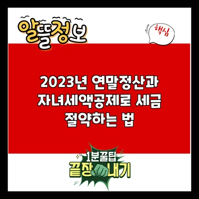 2023년 연말정산과 자녀세액공제로 세금 절약하는 법
