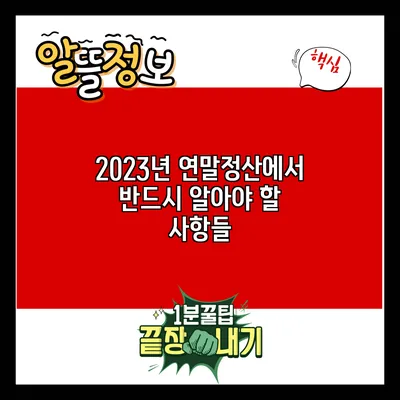 2023년 연말정산에서 반드시 알아야 할 사항들