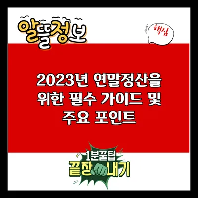 2023년 연말정산을 위한 필수 가이드 및 주요 포인트