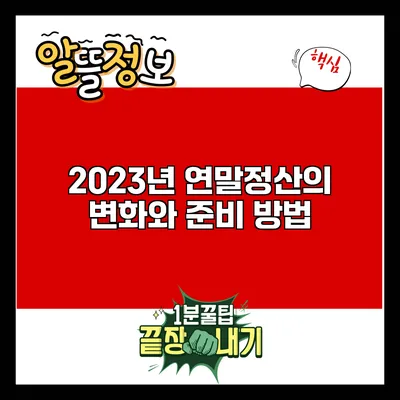 2023년 연말정산의 변화와 준비 방법