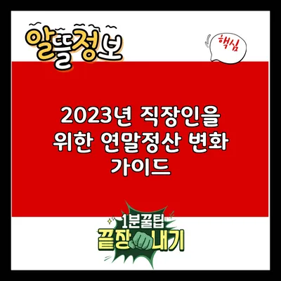 2023년 직장인을 위한 연말정산 변화 가이드