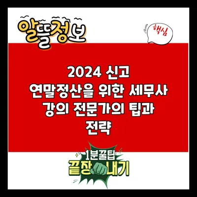 2024 신고 연말정산을 위한 세무사 강의: 전문가의 팁과 전략