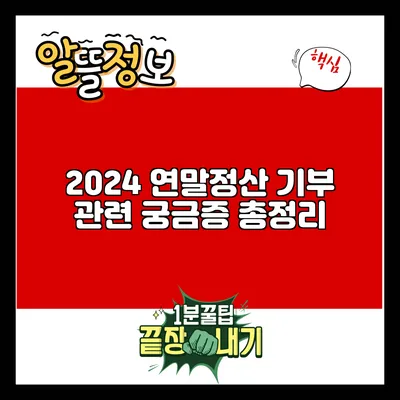 2024 연말정산 기부 관련 궁금증 총정리