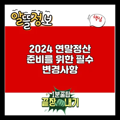2024 연말정산 준비를 위한 필수 변경사항