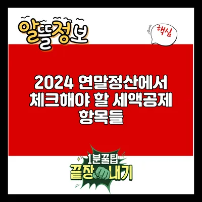 2024 연말정산에서 체크해야 할 세액공제 항목들