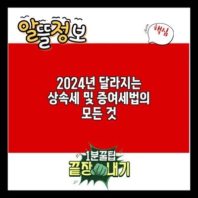 2024년 달라지는 상속세 및 증여세법의 모든 것