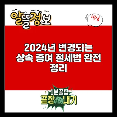 2024년 변경되는 상속 증여 절세법 완전 정리