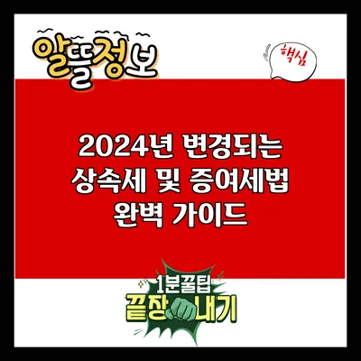 2024년 변경되는 상속세 및 증여세법 완벽 가이드