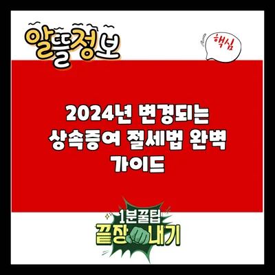 2024년 변경되는 상속증여 절세법 완벽 가이드