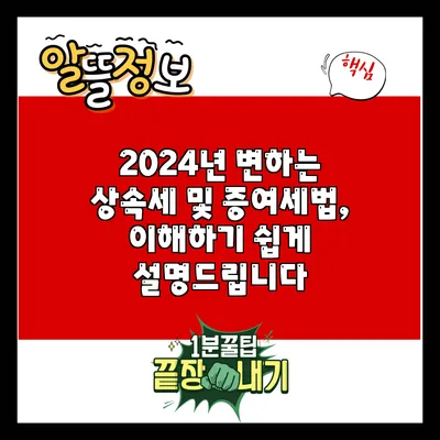2024년 변하는 상속세 및 증여세법, 이해하기 쉽게 설명드립니다
