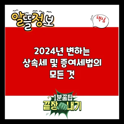 2024년 변하는 상속세 및 증여세법의 모든 것