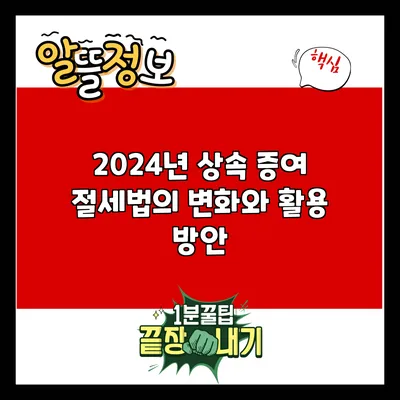 2024년 상속 증여 절세법의 변화와 활용 방안