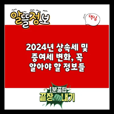 2024년 상속세 및 증여세 변화, 꼭 알아야 할 정보들