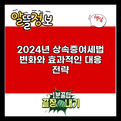 2024년 상속증여세법 변화와 효과적인 대응 전략
