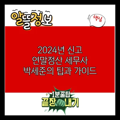 2024년 신고 연말정산: 세무사 박세준의 팁과 가이드