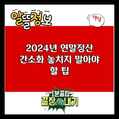 2024년 연말정산 간소화: 놓치지 말아야 할 팁