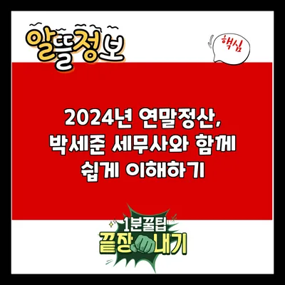 2024년 연말정산, 박세준 세무사와 함께 쉽게 이해하기