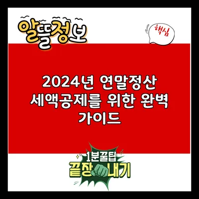 2024년 연말정산 세액공제를 위한 완벽 가이드