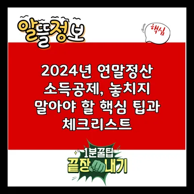 2024년 연말정산 소득공제, 놓치지 말아야 할 핵심 팁과 체크리스트