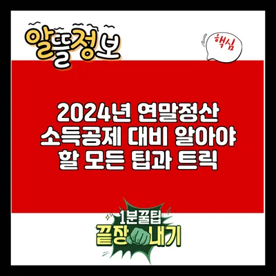 2024년 연말정산 소득공제 대비: 알아야 할 모든 팁과 트릭