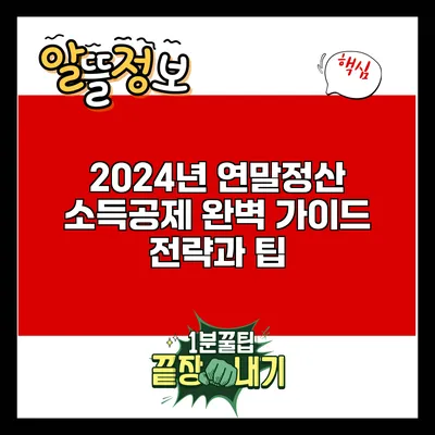 2024년 연말정산 소득공제 완벽 가이드: 전략과 팁