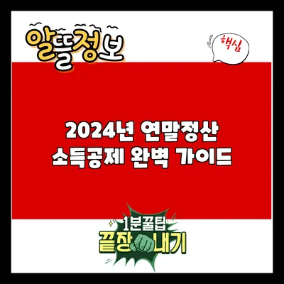 2024년 연말정산 소득공제 완벽 가이드