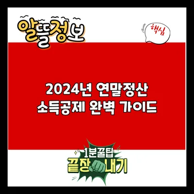 2024년 연말정산 소득공제 완벽 가이드