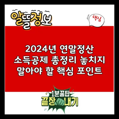 2024년 연말정산 소득공제 총정리: 놓치지 말아야 할 핵심 포인트