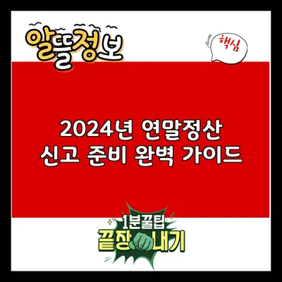 2024년 연말정산: 신고 준비 완벽 가이드