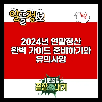 2024년 연말정산 완벽 가이드: 준비하기와 유의사항