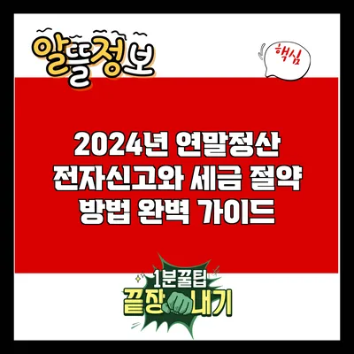 2024년 연말정산 전자신고와 세금 절약 방법 완벽 가이드