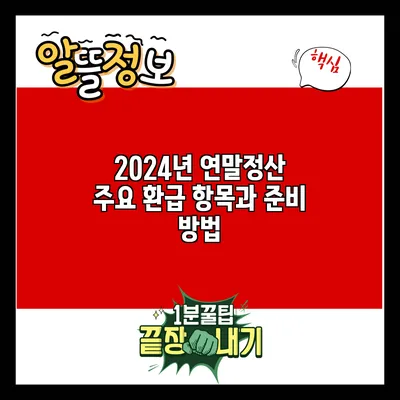 2024년 연말정산: 주요 환급 항목과 준비 방법