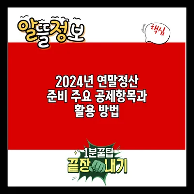 2024년 연말정산 준비: 주요 공제항목과 활용 방법