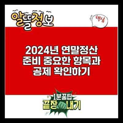 2024년 연말정산 준비: 중요한 항목과 공제 확인하기
