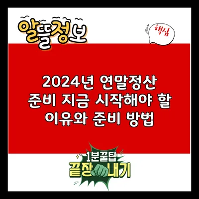 2024년 연말정산 준비: 지금 시작해야 할 이유와 준비 방법