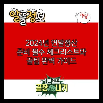 2024년 연말정산 준비: 필수 체크리스트와 꿀팁 완벽 가이드