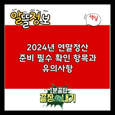2024년 연말정산 준비: 필수 확인 항목과 유의사항