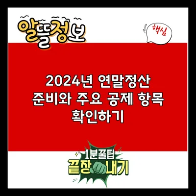 2024년 연말정산 준비와 주요 공제 항목 확인하기
