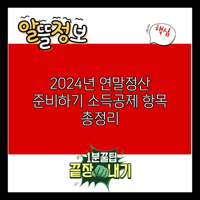 2024년 연말정산 준비하기: 소득공제 항목 총정리