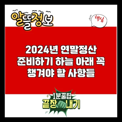2024년 연말정산 준비하기: 하늘 아래 꼭 챙겨야 할 사항들